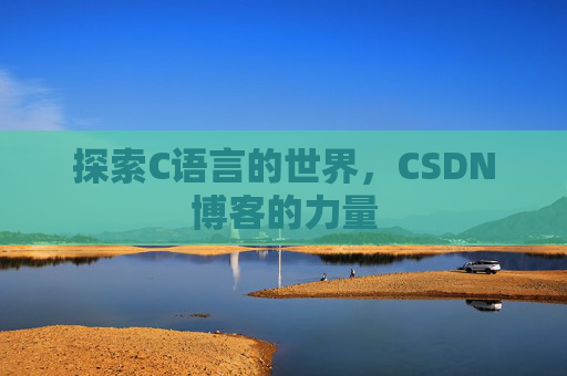 探索C语言的世界，CSDN博客的力量