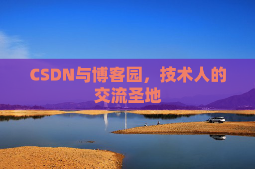 CSDN与博客园，技术人的交流圣地